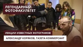Александр Коряков, газета Коммерсант - лекции известных фотографов на Легендаром Фотофакультете