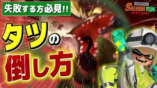 【タツ攻略】やりがちな失敗＆倒しやすい立ち回り解説【スプラトゥーン3 / 全ステ野良カンスト】