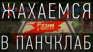 Жахаемся в панчаклаб [29.01.16]