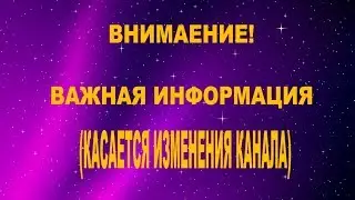 ВНИМАНИЕ! ВАЖНАЯ ИНФОРМАЦИЯ!