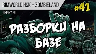 Разборки на базе ⏺ #41 Прохождение Rimworld 1.0 Hardcore SK
