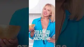 This dish improves your mood 