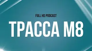 podcast: Трасса М8 (2008) - #рекомендую смотреть, онлайн обзор фильма