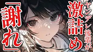 【女性優位/ヤンデレ】後輩の地雷を踏み抜いて激詰めされる/男性向けシチュエーションボイス/Japanese ASMR
