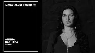Масштаб личности №4 / спецвыпуск. Интересные факты о театральной профессии ГРИМЕР