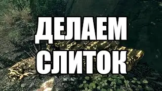 The Elder Scrolls | Как Сделать Слиток Из Руды В Скайрим | На Примере Золотого Слитка