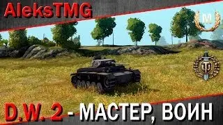 Durchbruchswagen 2 - Мастер