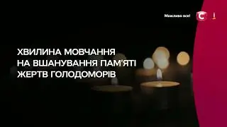 СТБ - Хвилина мовчання (23.11.2024) День пам'яті жертв голодоморів