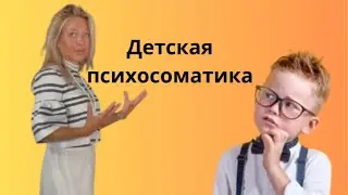 Детская психосоматика #психология #психолог #онлайнпсихолог #самооценка