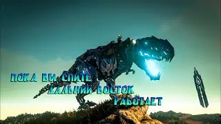 ARK  пока Вы спите ДВ работает ( АРК ) онлайн