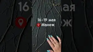 16-19 мая Москва, Манеж вход свободный. Мой стенд D3 1 этаж #ботаническийбарельеф