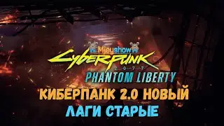 ПРИЗРАЧНАЯ СВОБОДА || CYBERPUNK 2077 & PHANTOM LIBERTY BUNDLE