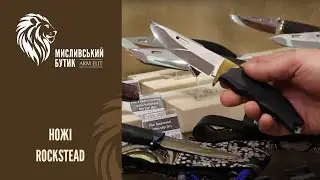 Ножі Rockstead в Arm-Elit