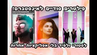 פילטרים סודיים לסטורי באינסטגרם!!!