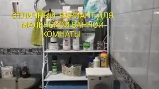 Наконец-то установила полку над стиральной машиной😊Полка просто супер👍