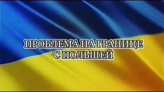 ПРОБЛЕМЫ НА ГРАНИЦЕ