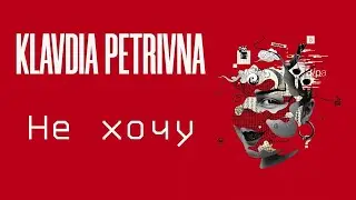 Klavdia Petrivna - Не хочу (Караоке)