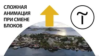 Сложная анимация перехода между блоками Тильды