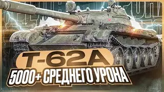 *ТВИНК* Т-62А - ТАНК НА КОТОРОМ НУЖНО ИСПРАВИТЬ СРЕДНИЙ УРОН
