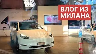 Милан Дорогие Бутики, Автосалон Tesla, Картинная Галерея Louis Vuitton