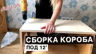 Сборка короба для сабвуфера Machete m12d2 V2 - 