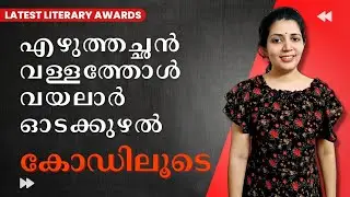 Malayalam literary awards 2022 using codes||PSC ||LDC||sruthy's learning square