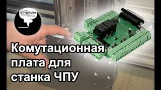 4.3 Комутационная плата для ЧПУ станка