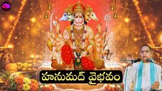 Hanumad Vaibhavam by Brahmasri Chaganti Koteswara Rao || Hanuman Jayanti 2025 Special Speech