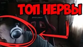 Топ нервы на пределе (Влад Савельев на хате)