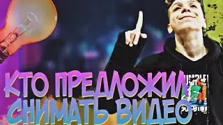 Кто Предложил Снимать Видео?Сколько человек снимается на канале?НОВЫЙ ФОРМАТ