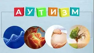 Вакцины не вызывают аутизм