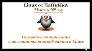 Резервное копирование и восстановление веб сайта в Linux