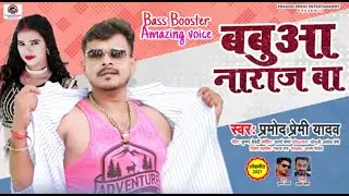 बबुआ नाराज बा | Pramod Premi  | Babua Naraz Ba | New Bhojpuri Song 2021 |  Lokgeet 2021