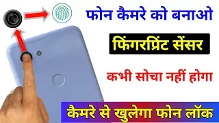 फोन Camera को बनाए फिंगरप्रिंट सेंसर देखकर चौक जाओगे || Technical Help