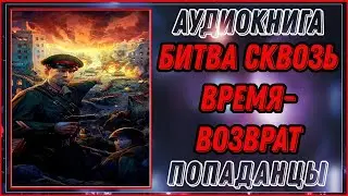 АУДИОКНИГА ПОПАДАНЦЫ: БИТВА СКВОЗЬ ВРЕМЯ-ВОЗВРАТ