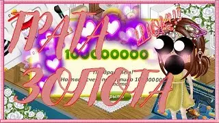 ТРАТА 10000000 ЗОЛОТА (нет) НА ЧЁРНУЮ ПЯТНИЦУ В АВАТАРИИ ИГРА АВАТАРИЯ