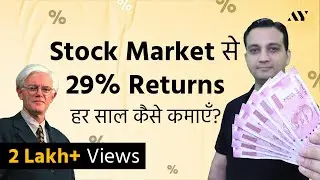 हर साल Stock Market से 29% Returns कैसे कमाएँ? – Share Market में पैसे कैसे लगाएँ? | Peter Lynch