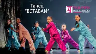 ТАНЕЦ 