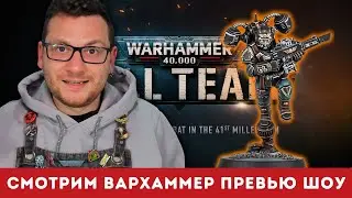 🔴СМОТРИМ ВМЕСТЕ НОВИНКИ 40K: OPERATION HIVESTORM ВАРХАММЕР ПРЕВЬЮ ШОУ
