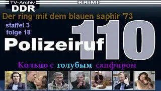 Телефон полиции 110. Кольцо с голубым сапфиром (1973).