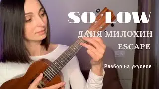 SO LOW - Даня Милохин/ Escape | разбор на укулеле