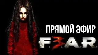 F.E.A.R. 3 | Проходим в прямом эфире | Часть 1