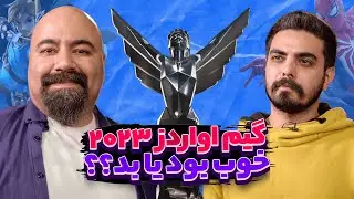 بررسی گیم اواردز ۲۰۲۳ | ضعیف‌ترین مراسم سال؟