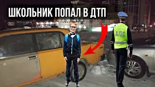 ШКОЛЬНИК ПОПАЛ в ДТП в 15 ЛЕТ. Врезался в иномарку.