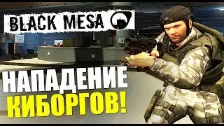 МОЯ РУЧНАЯ ТУРЕЛЬ И НАПАДЕНИЕ КИБОРГОВ | Black Mesa #4