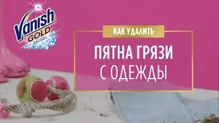 Как удалить пятна грязи