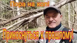 Пора на коп! Прикоснуться к прошлому. Часть 2.Приглашаю вас прикоснуться к истории вместе со мной!