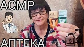 АСМР АПТЕКА