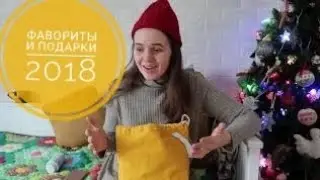 ФАВОРИТЫ и ПОДАРКИ 2018