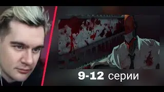 БРАТИШКИН СМОТРИТ: ЧЕЛОВЕК БЕНЗОПИЛА 9 - 12 СЕРИИ
